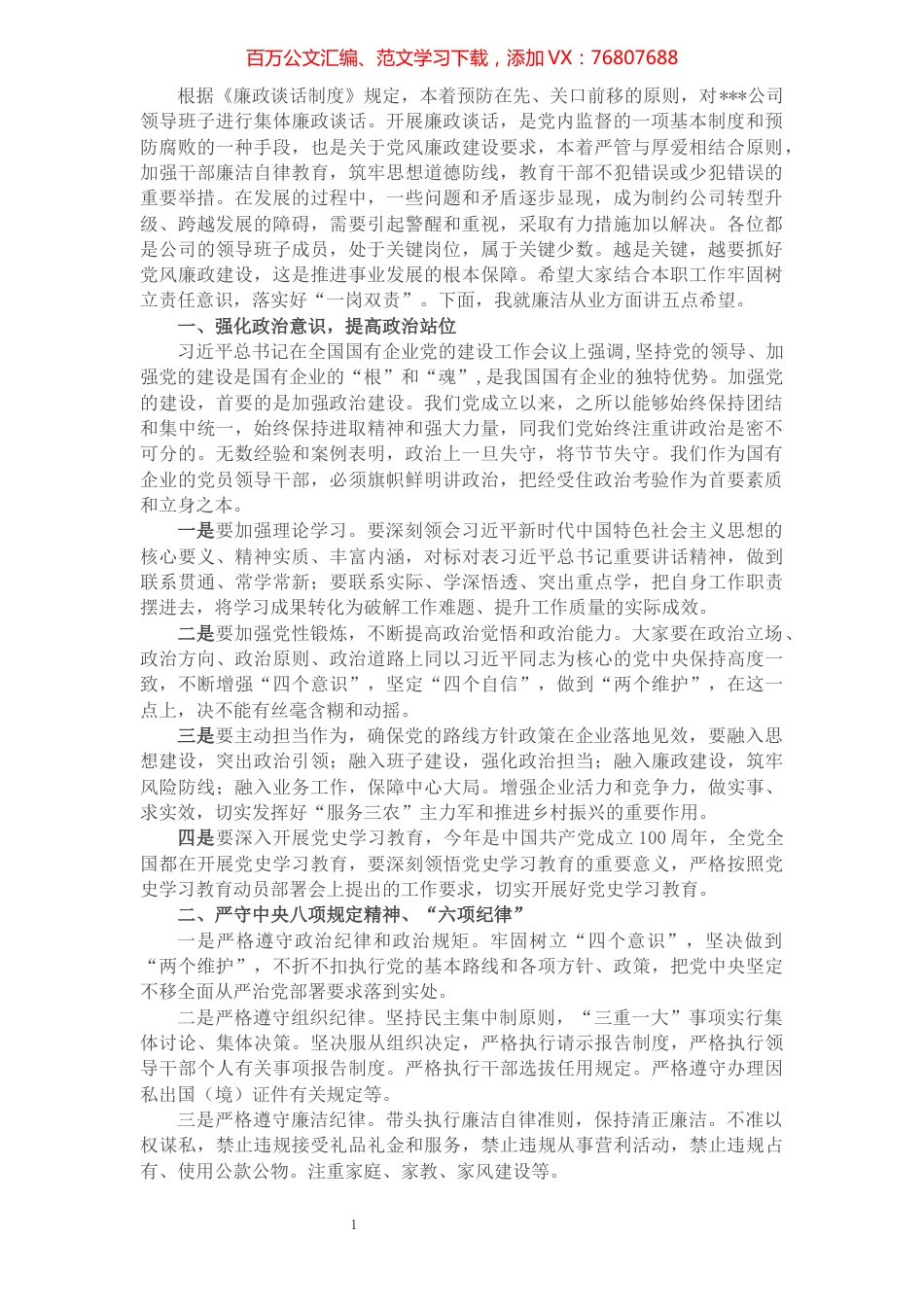 国有企业纪委在干部廉政谈话会上的讲话.docx_第1页