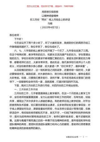 马格：在三月份“两长”线上月结会上的讲话.doc