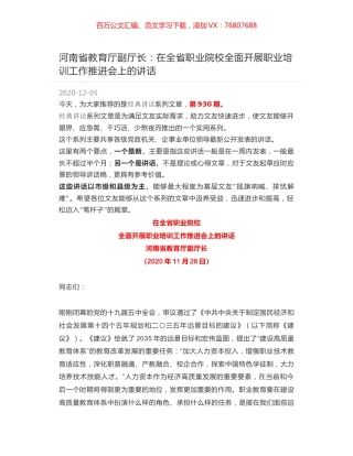 河南省教育厅副厅长：在全省职业院校全面开展职业培训工作推进会上的讲话.docx