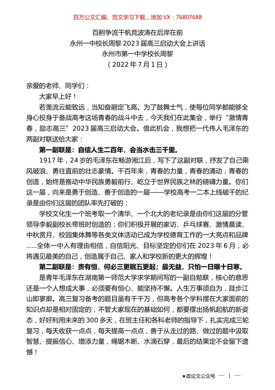 永州一中校长周黎：2023届高三启动大会上讲话.docx_第1页