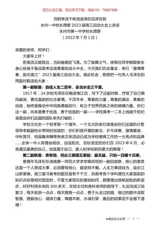 永州一中校长周黎：2023届高三启动大会上讲话.docx
