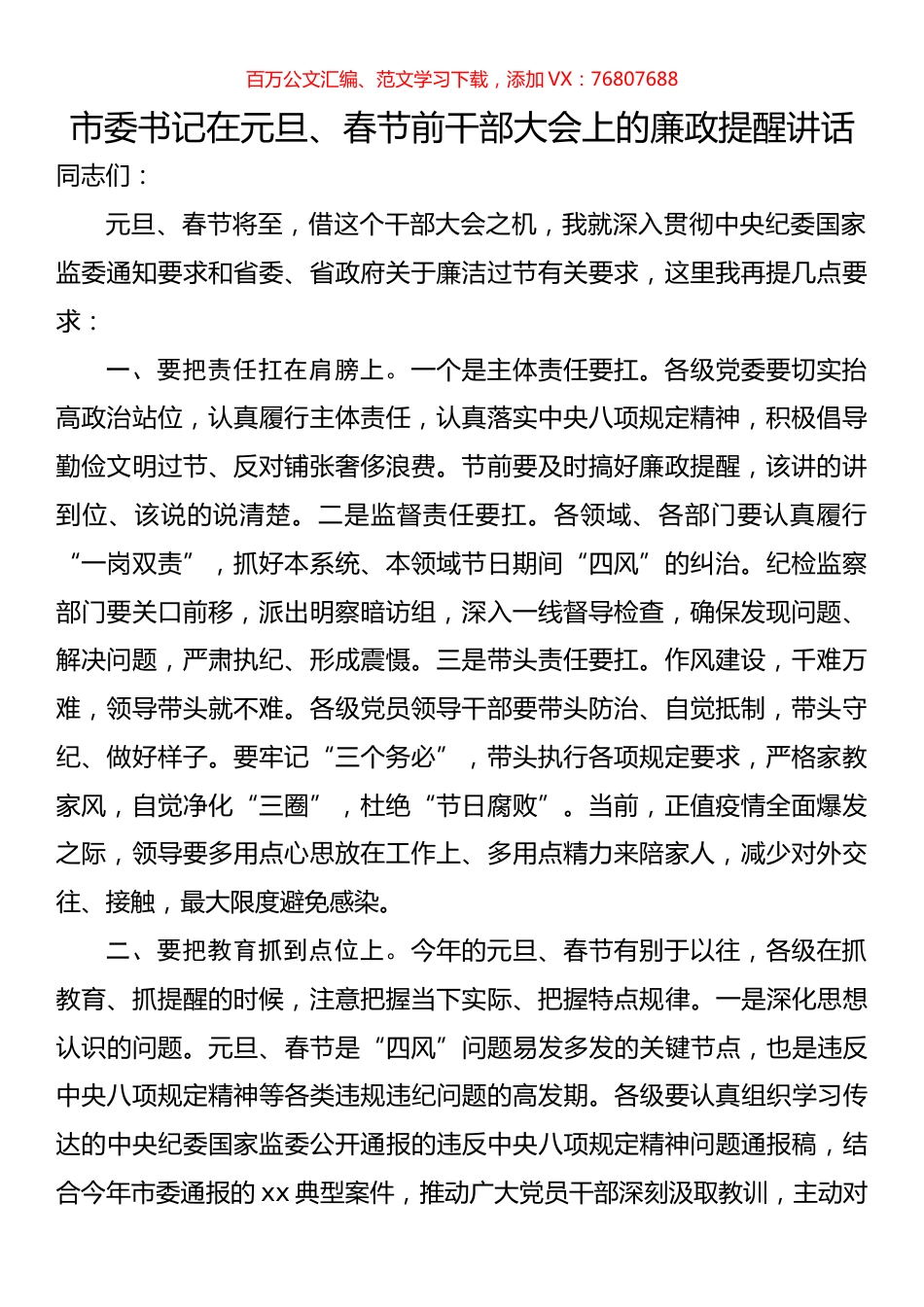 市委书记在元旦、春节前干部大会上的廉政提醒讲话.docx_第1页