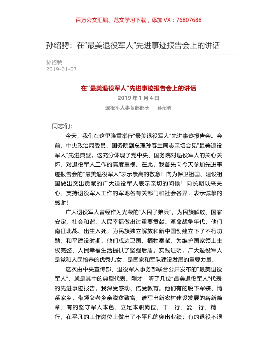 孙绍骋：在“最美退役军人”先进事迹报告会上的讲话.docx_第1页
