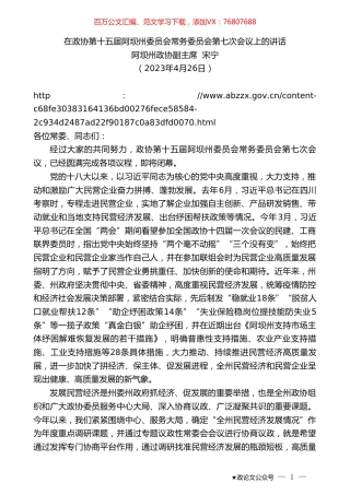 阿坝州政协副主席宋宁：在政协第十五届阿坝州委员会常务委员会第七次会议上的讲话.doc