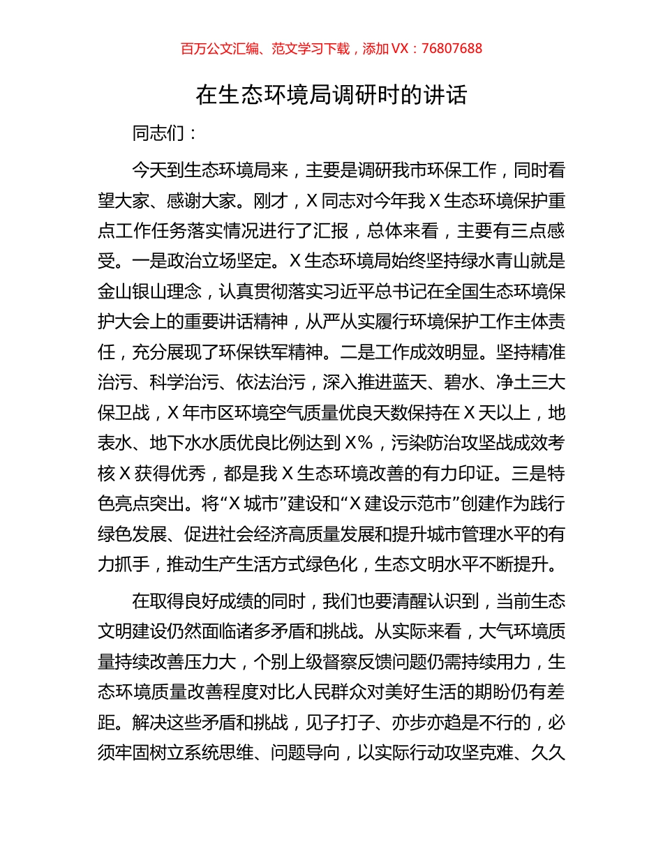 在生态环境局调研时的讲话.docx_第1页