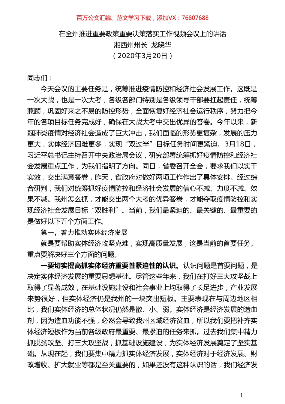 湘西州州长龙晓华在全州推进重要政策重要决策落实工作视频会议上的讲话.doc_第1页