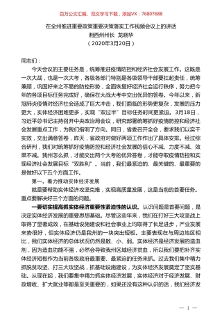 湘西州州长龙晓华在全州推进重要政策重要决策落实工作视频会议上的讲话.doc