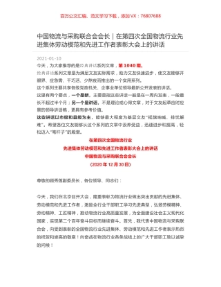 中国物流与采购联合会会长｜在第四次全国物流行业先进集体劳动模范和先进工作者表彰大会上的讲话.docx