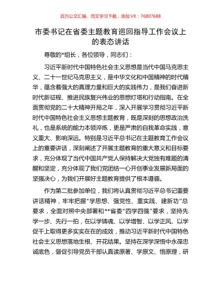 市委书记在省委主题教育巡回指导工作会议上的表态讲话.docx
