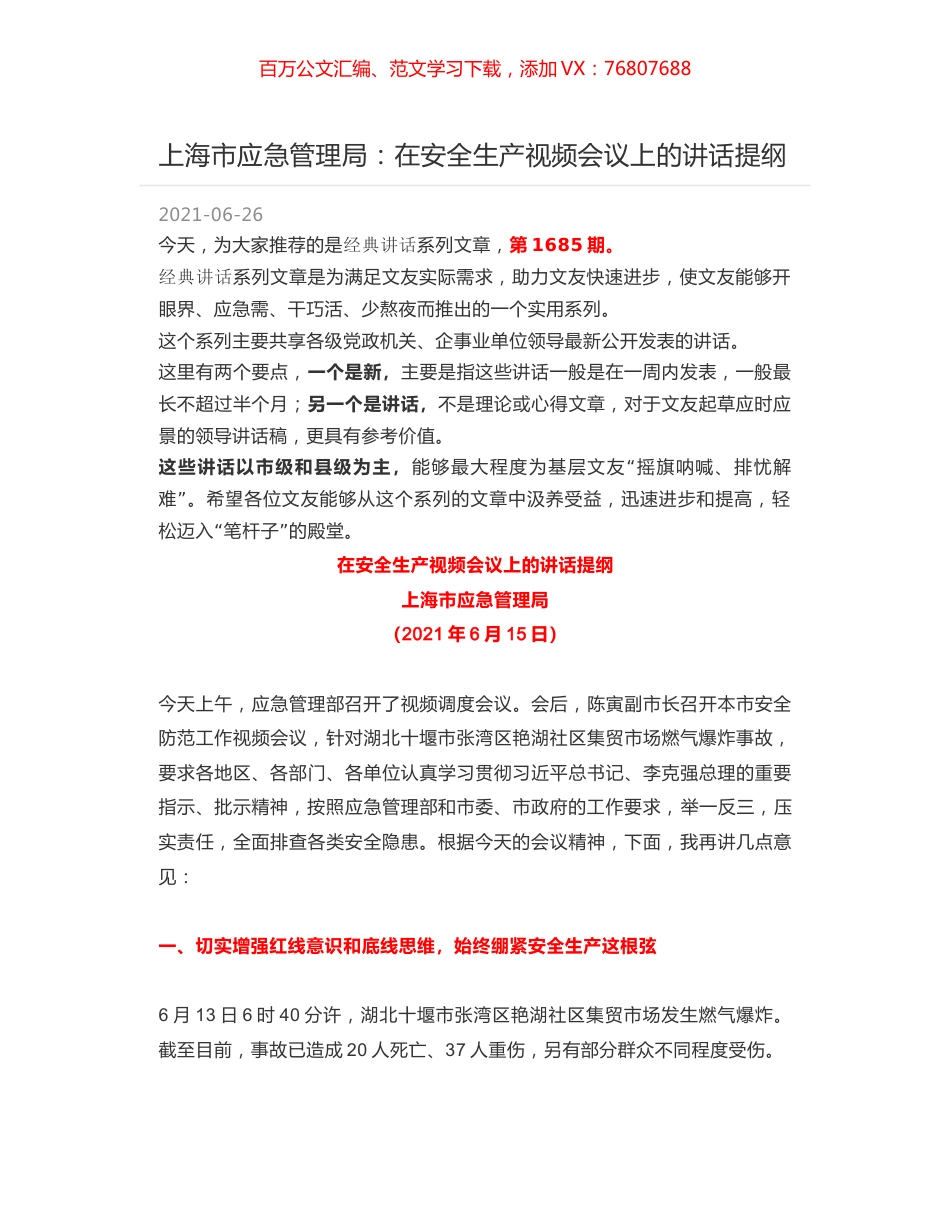 上海市应急管理局：在安全生产视频会议上的讲话提纲.docx_第1页