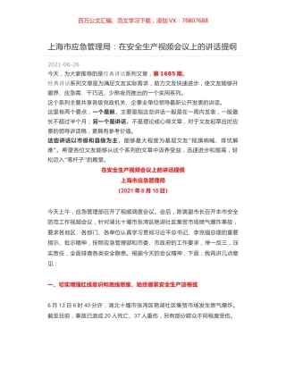上海市应急管理局：在安全生产视频会议上的讲话提纲.docx