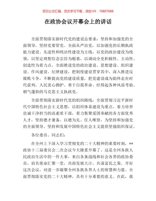 在政协会议开幕会上的讲话.docx
