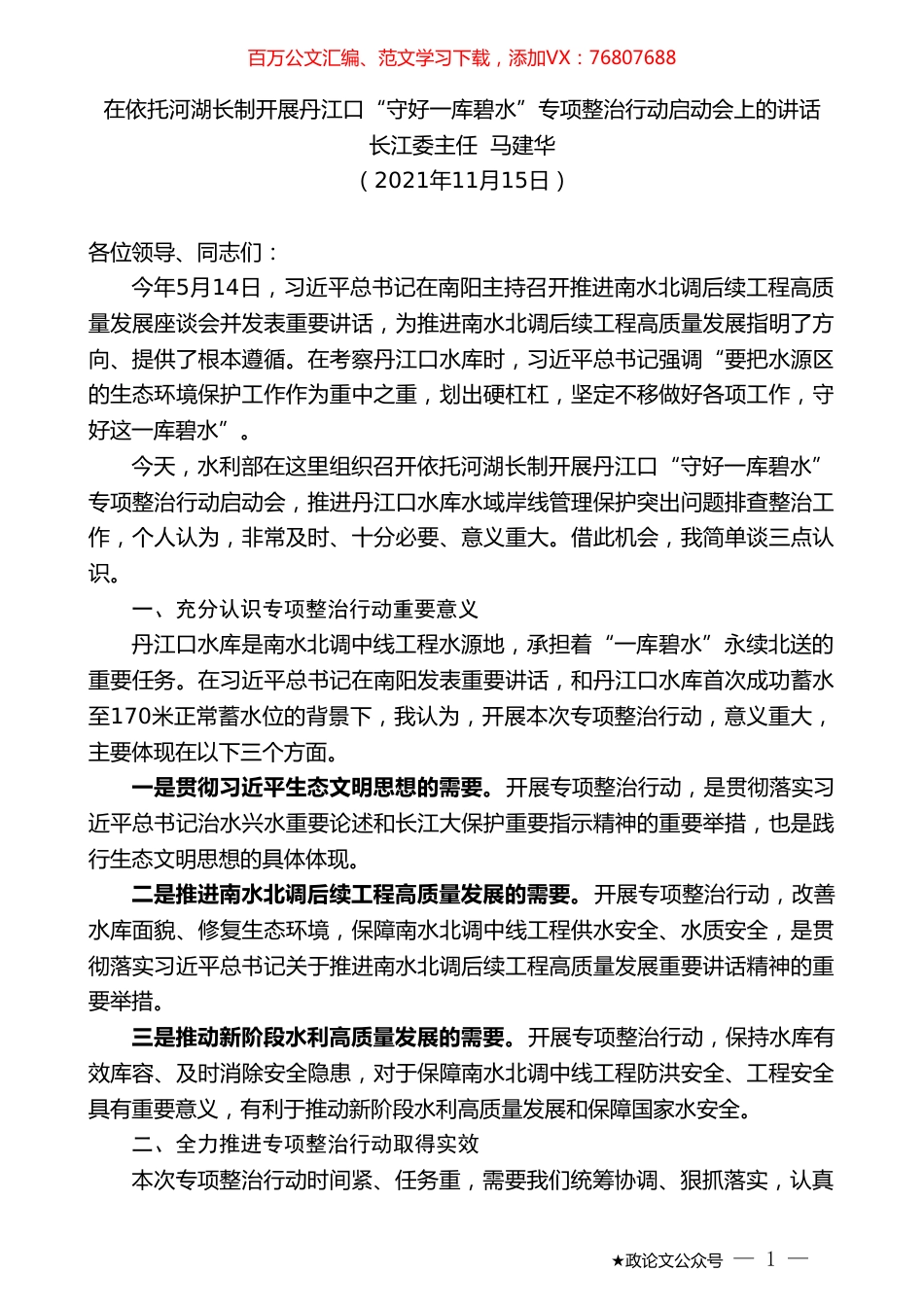 长江委主任马建华：在依托河湖长制开展丹江口“守好一库碧水”专项整治行动启动会上的讲话.doc_第1页