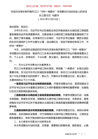 长江委主任马建华：在依托河湖长制开展丹江口“守好一库碧水”专项整治行动启动会上的讲话.doc