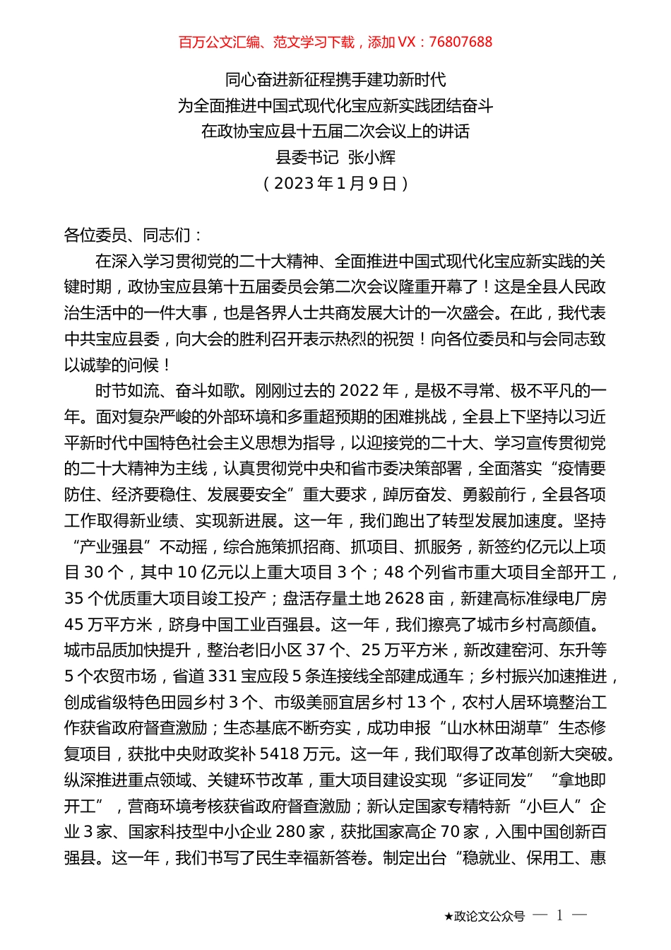 县委书记张小辉：在政协宝应县十五届二次会议上的讲话.doc_第1页