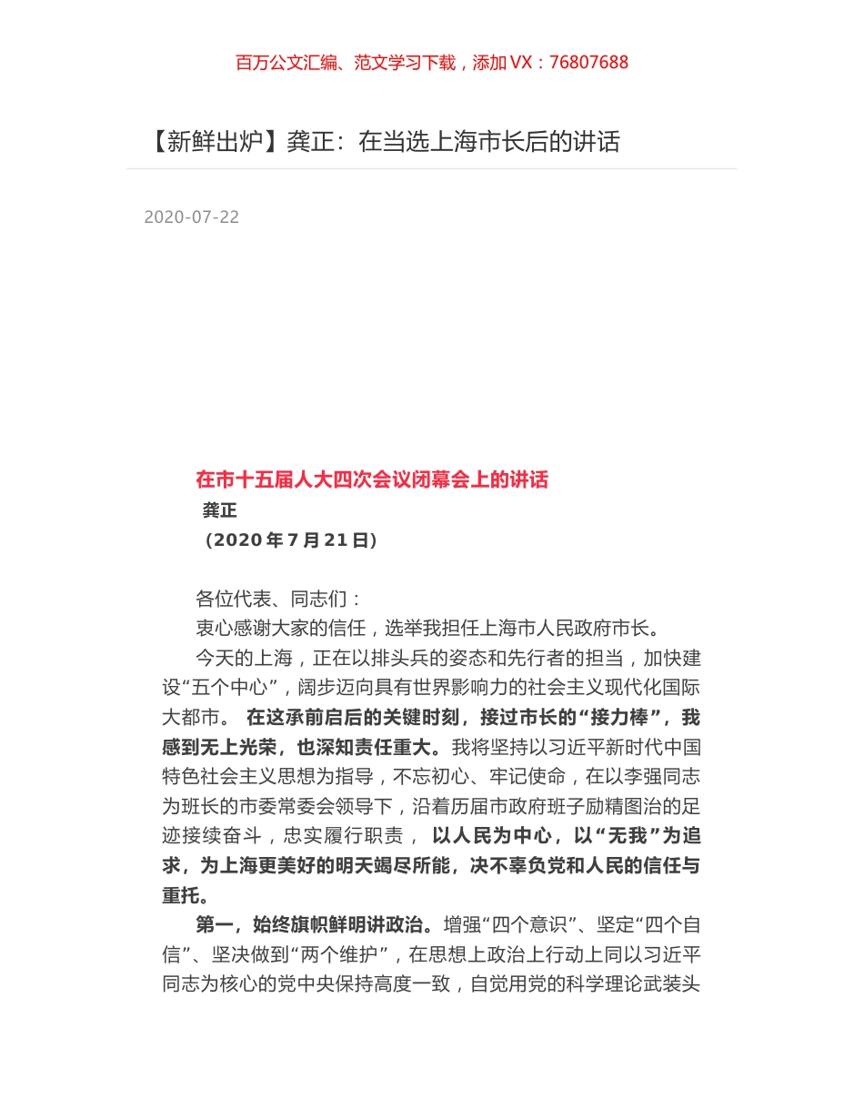 龚正：在当选上海市长后的讲话.docx_第1页
