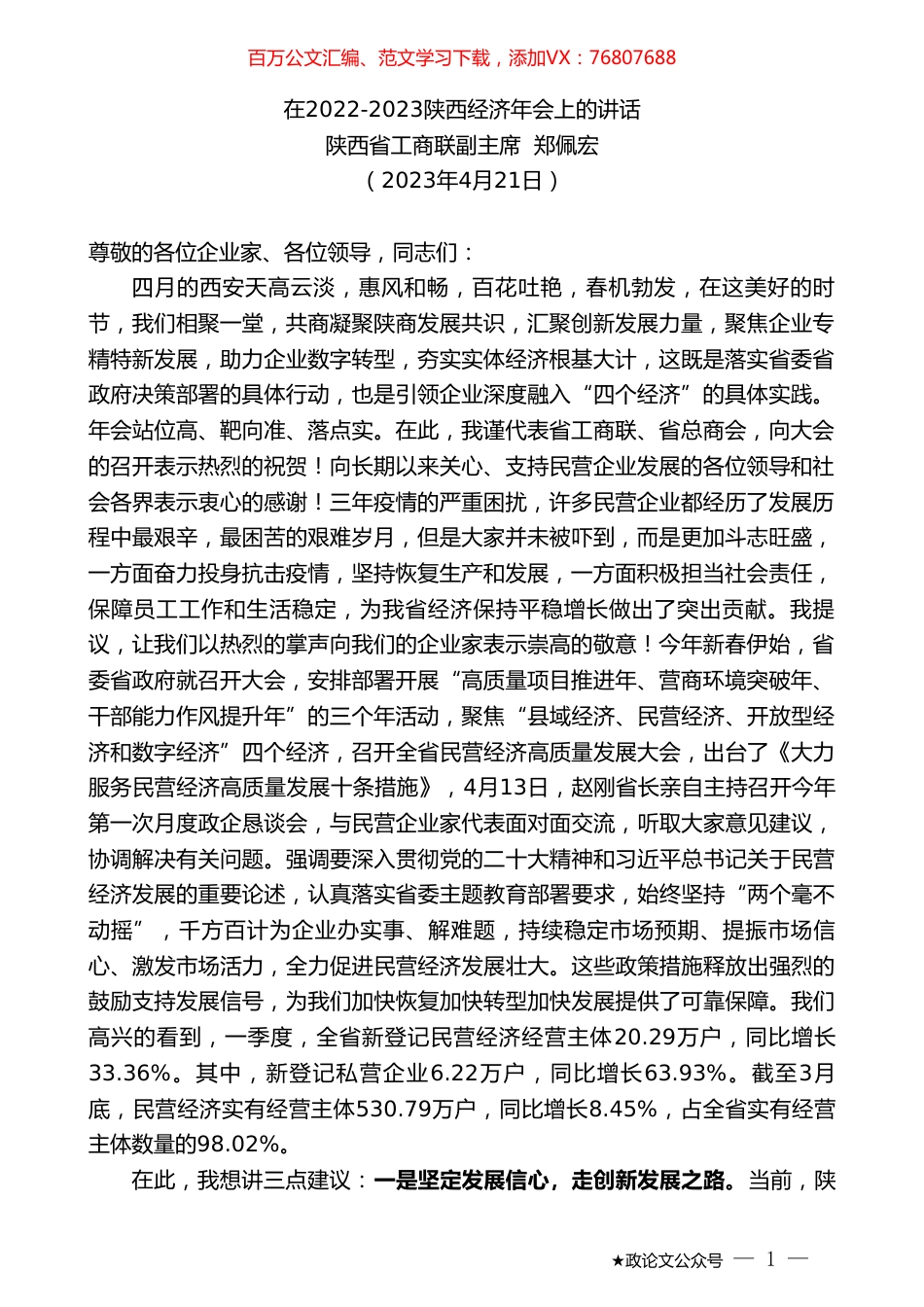 陕西省工商联副主席郑佩宏：在2022-2023陕西经济年会上的讲话.doc_第1页