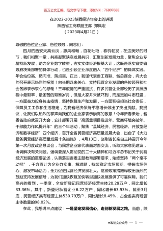 陕西省工商联副主席郑佩宏：在2022-2023陕西经济年会上的讲话.doc