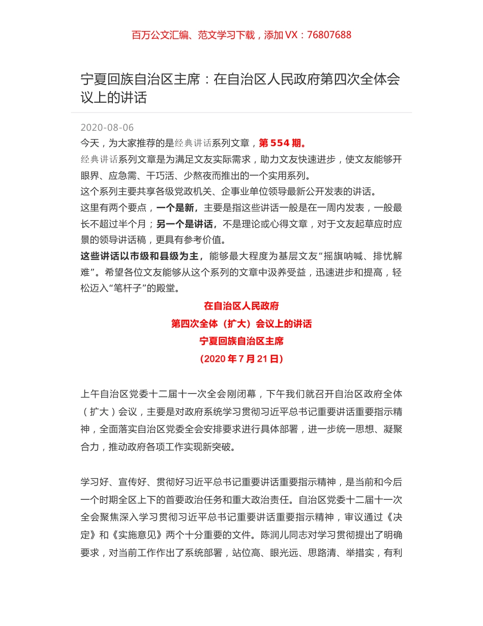 宁夏回族自治区主席：在自治区人民政府第四次全体会议上的讲话.docx_第1页
