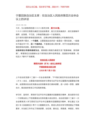 宁夏回族自治区主席：在自治区人民政府第四次全体会议上的讲话.docx