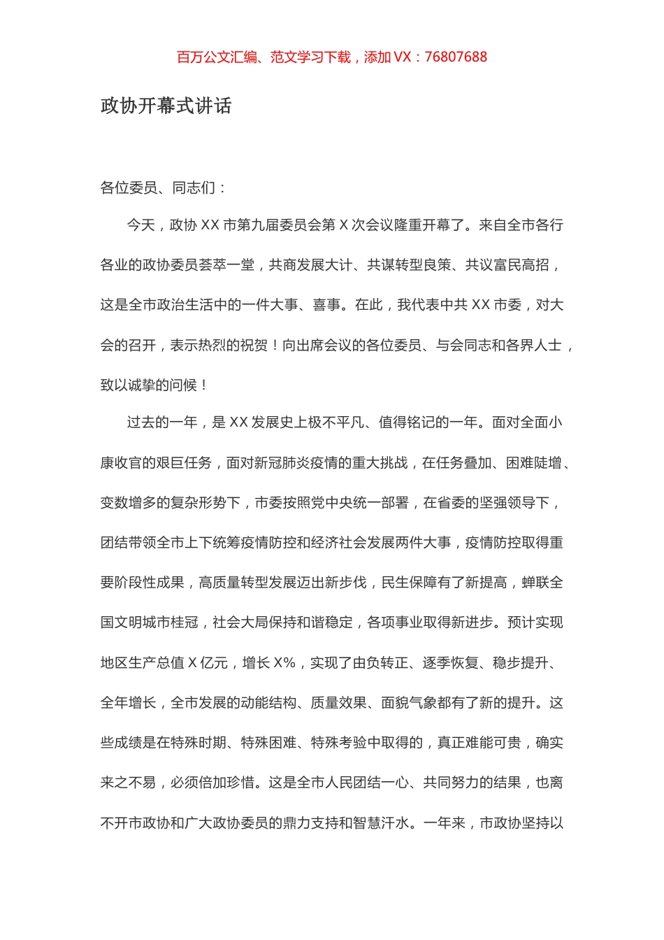 政协开幕式讲话.docx_第1页