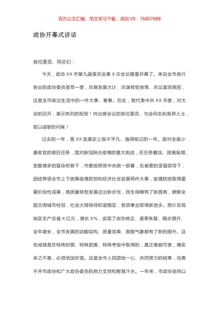 政协开幕式讲话.docx
