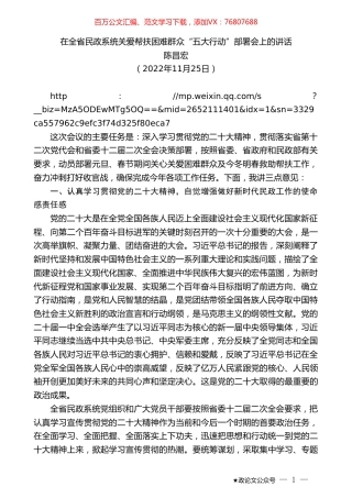 陈昌宏：在全省民政系统关爱帮扶困难群众“五大行动”部署会上的讲话.doc