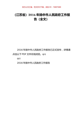（江苏省）2016年扬中市人民政府工作报告（全文）.doc