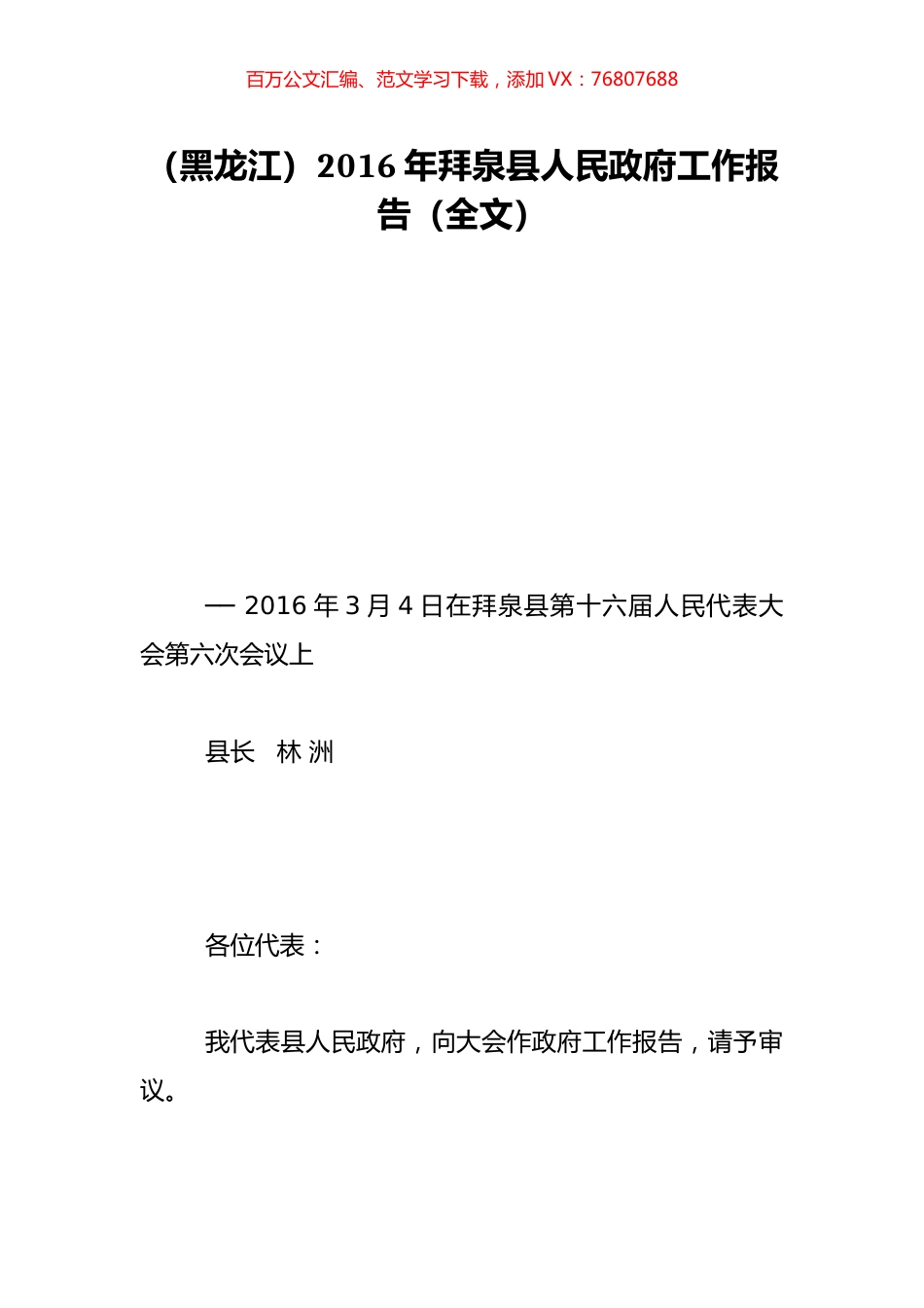 （黑龙江）2016年拜泉县人民政府工作报告（全文）.doc_第1页