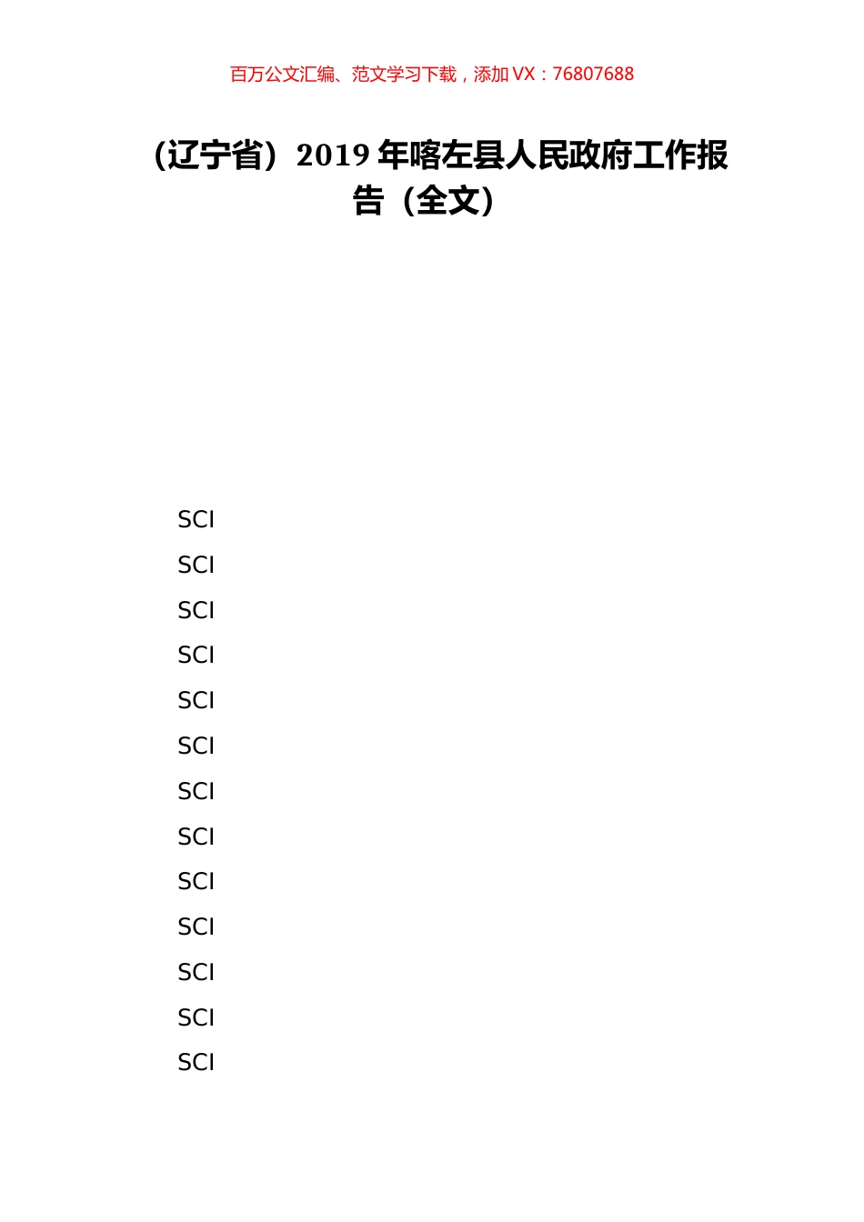 （辽宁省）2019年喀左县人民政府工作报告（全文）.doc_第1页
