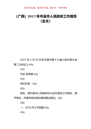 （广西）2017年岑溪市人民政府工作报告（全文）.doc