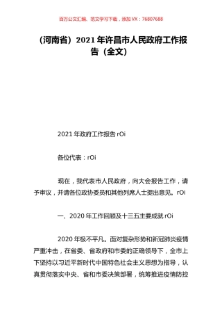 （河南省）2021年许昌市人民政府工作报告（全文）.doc