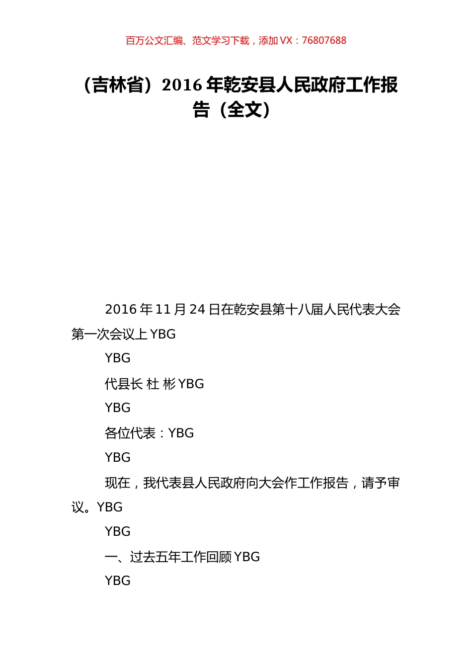 （吉林省）2016年乾安县人民政府工作报告（全文）.doc_第1页