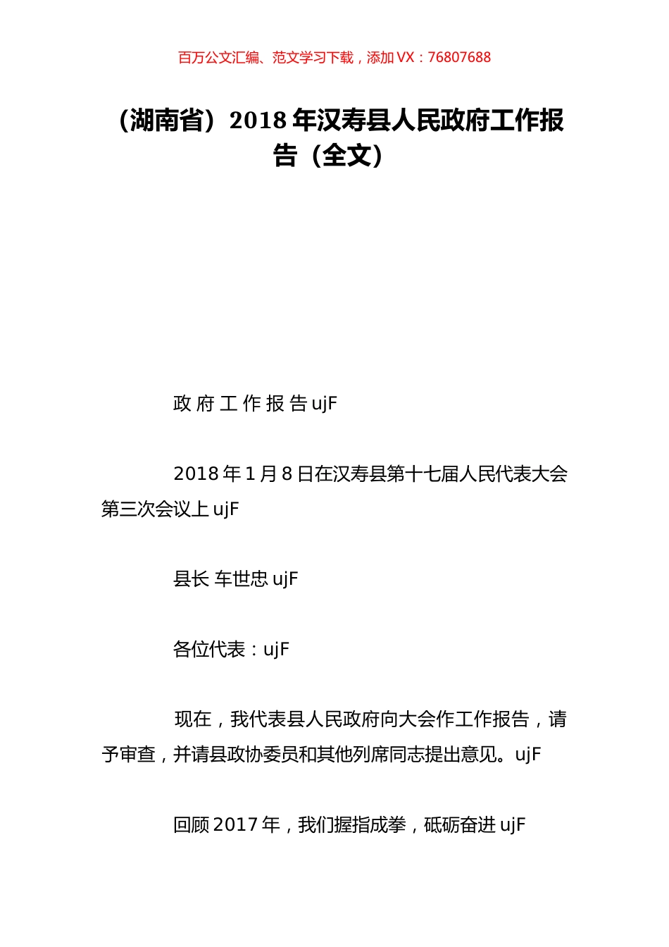 （湖南省）2018年汉寿县人民政府工作报告（全文）.doc_第1页