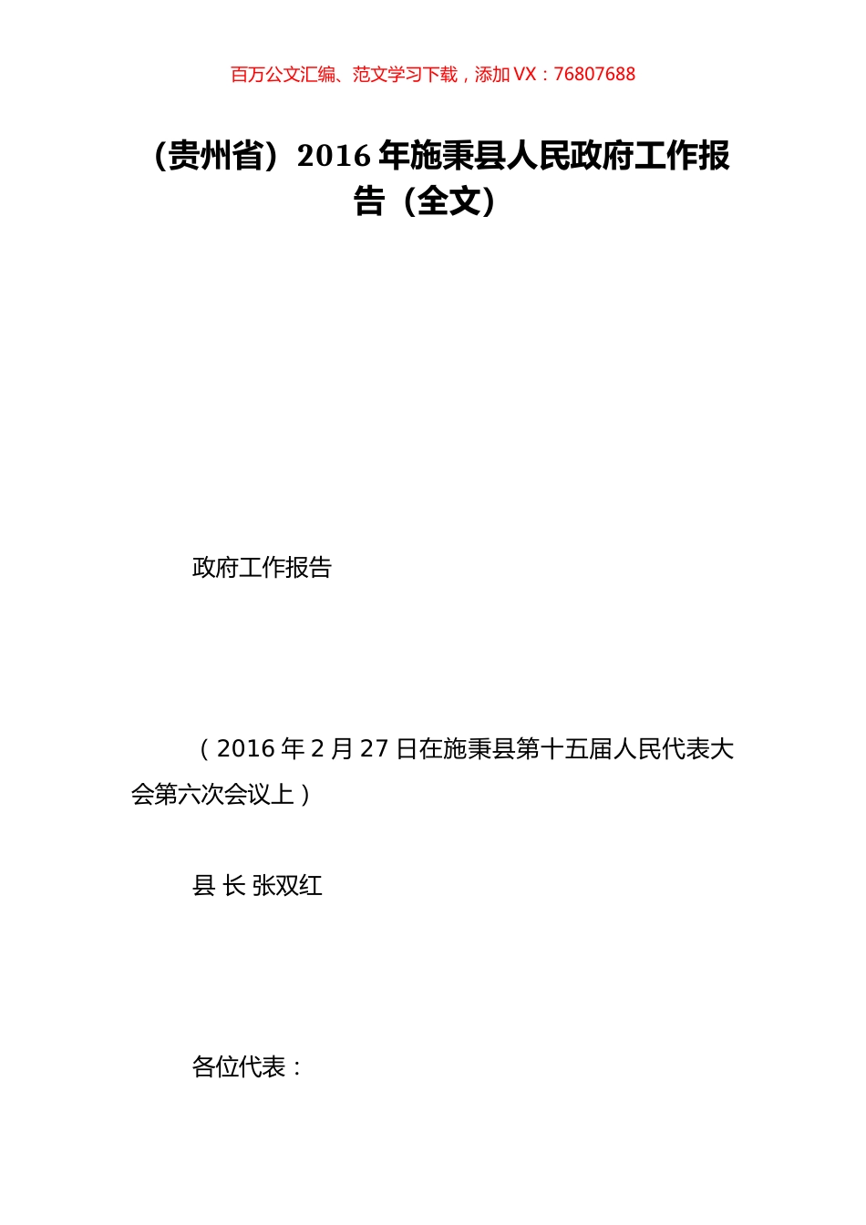 （贵州省）2016年施秉县人民政府工作报告（全文）.doc_第1页