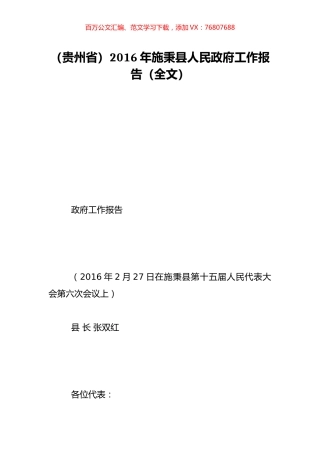 （贵州省）2016年施秉县人民政府工作报告（全文）.doc