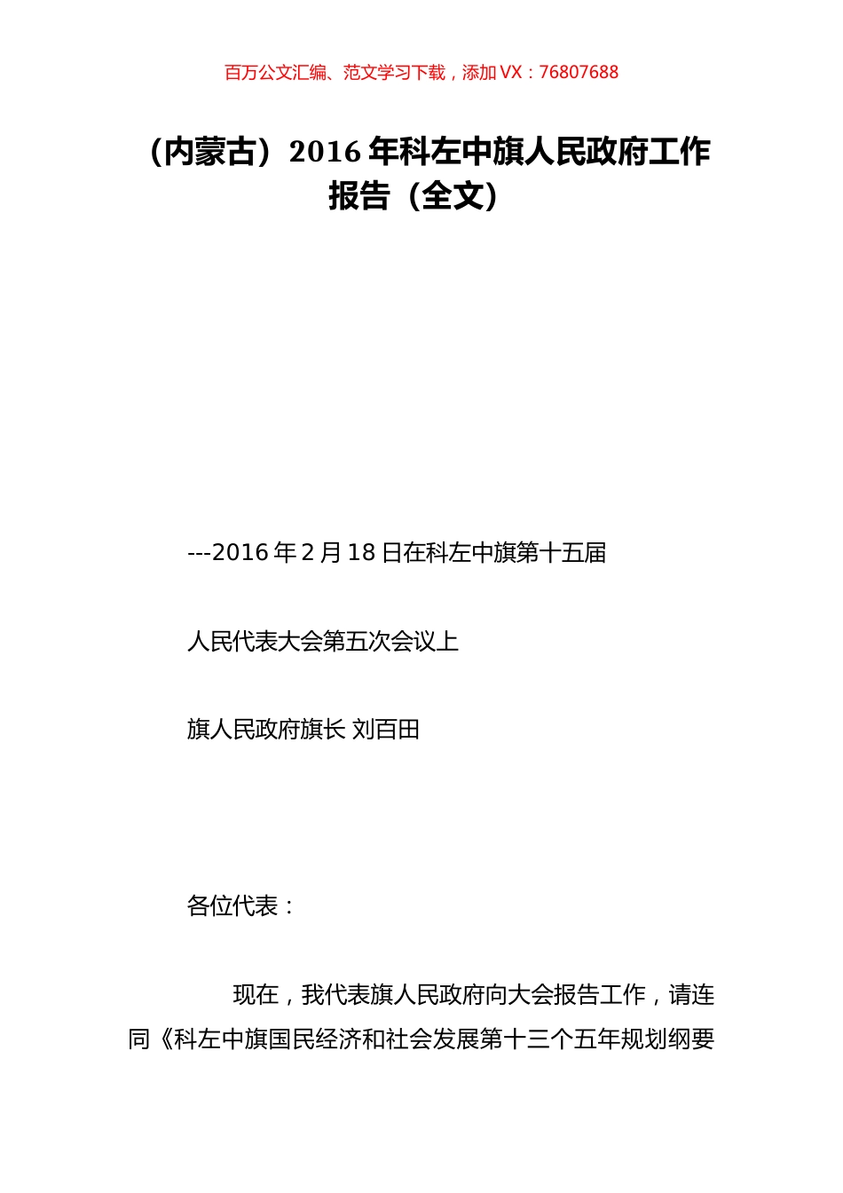 （内蒙古）2016年科左中旗人民政府工作报告（全文）.doc_第1页