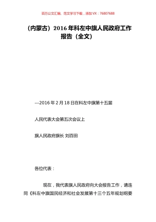（内蒙古）2016年科左中旗人民政府工作报告（全文）.doc