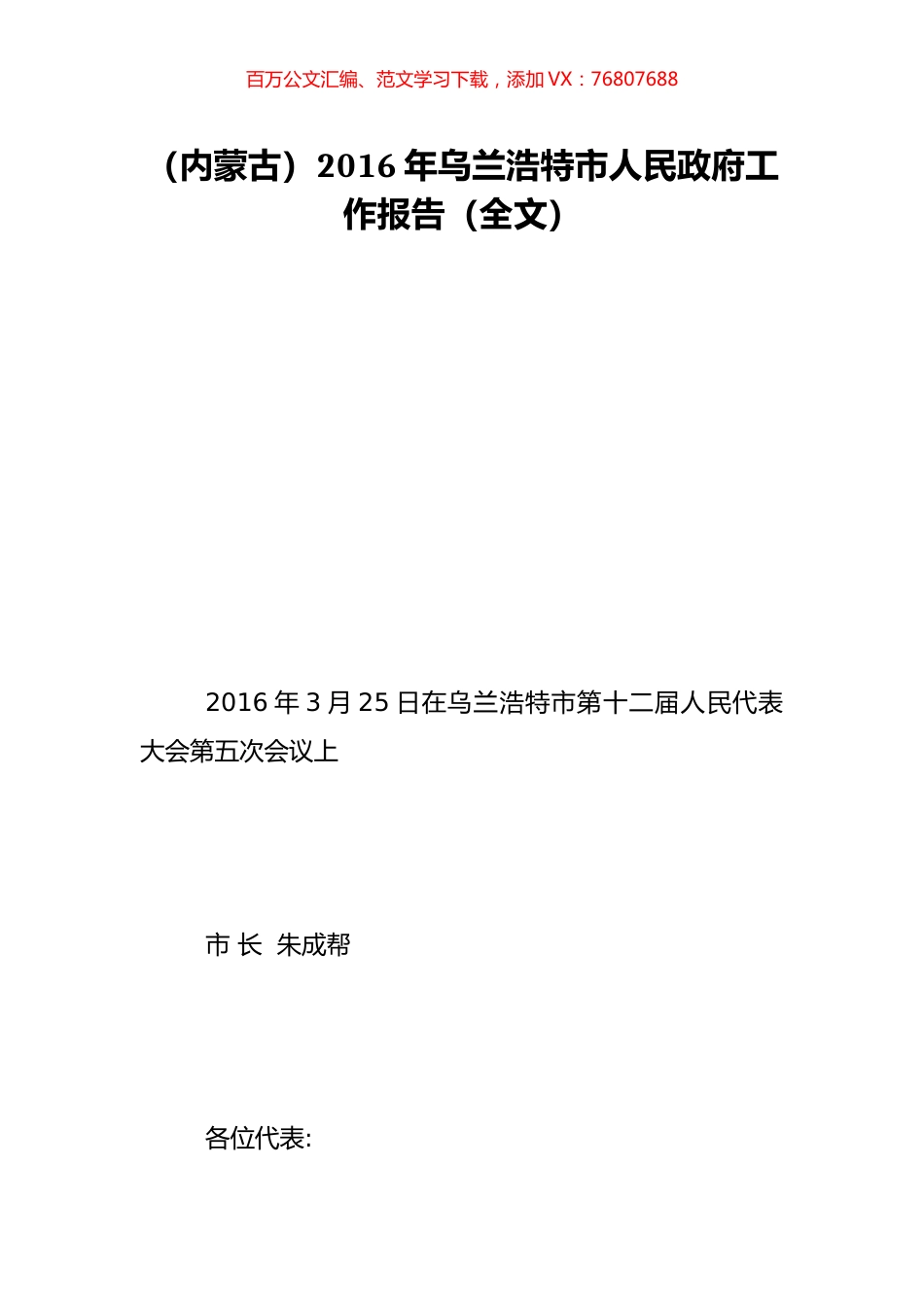 （内蒙古）2016年乌兰浩特市人民政府工作报告（全文）.doc_第1页