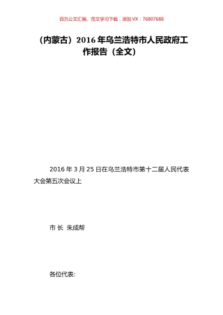 （内蒙古）2016年乌兰浩特市人民政府工作报告（全文）.doc