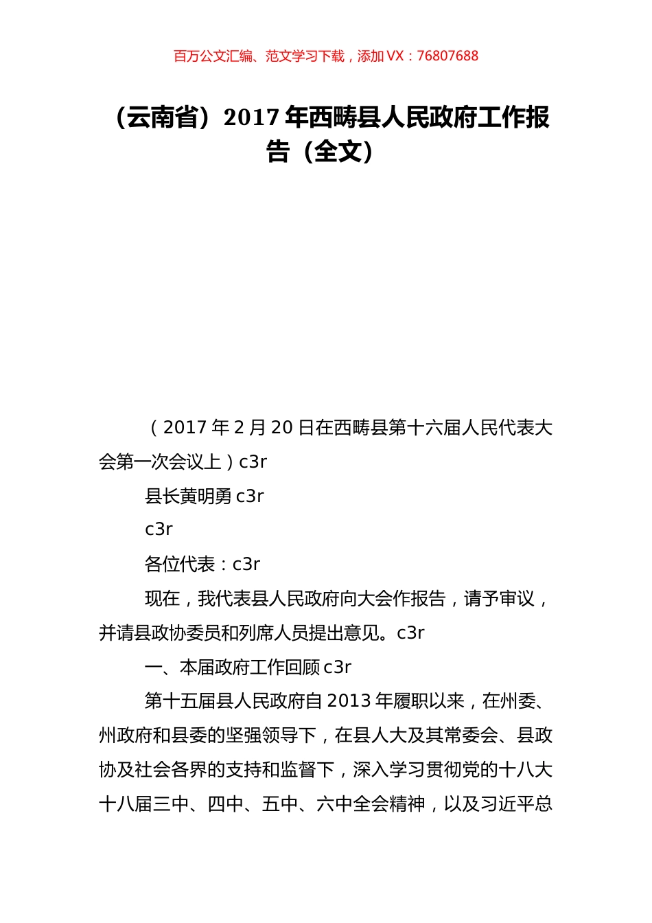 （云南省）2017年西畴县人民政府工作报告（全文）.doc_第1页