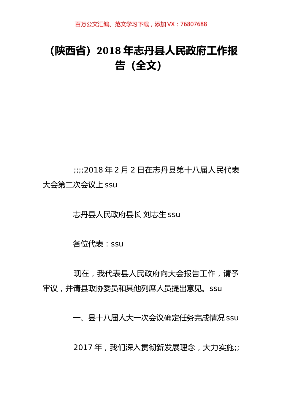 （陕西省）2018年志丹县人民政府工作报告（全文）.doc_第1页