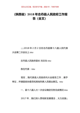 （陕西省）2018年志丹县人民政府工作报告（全文）.doc