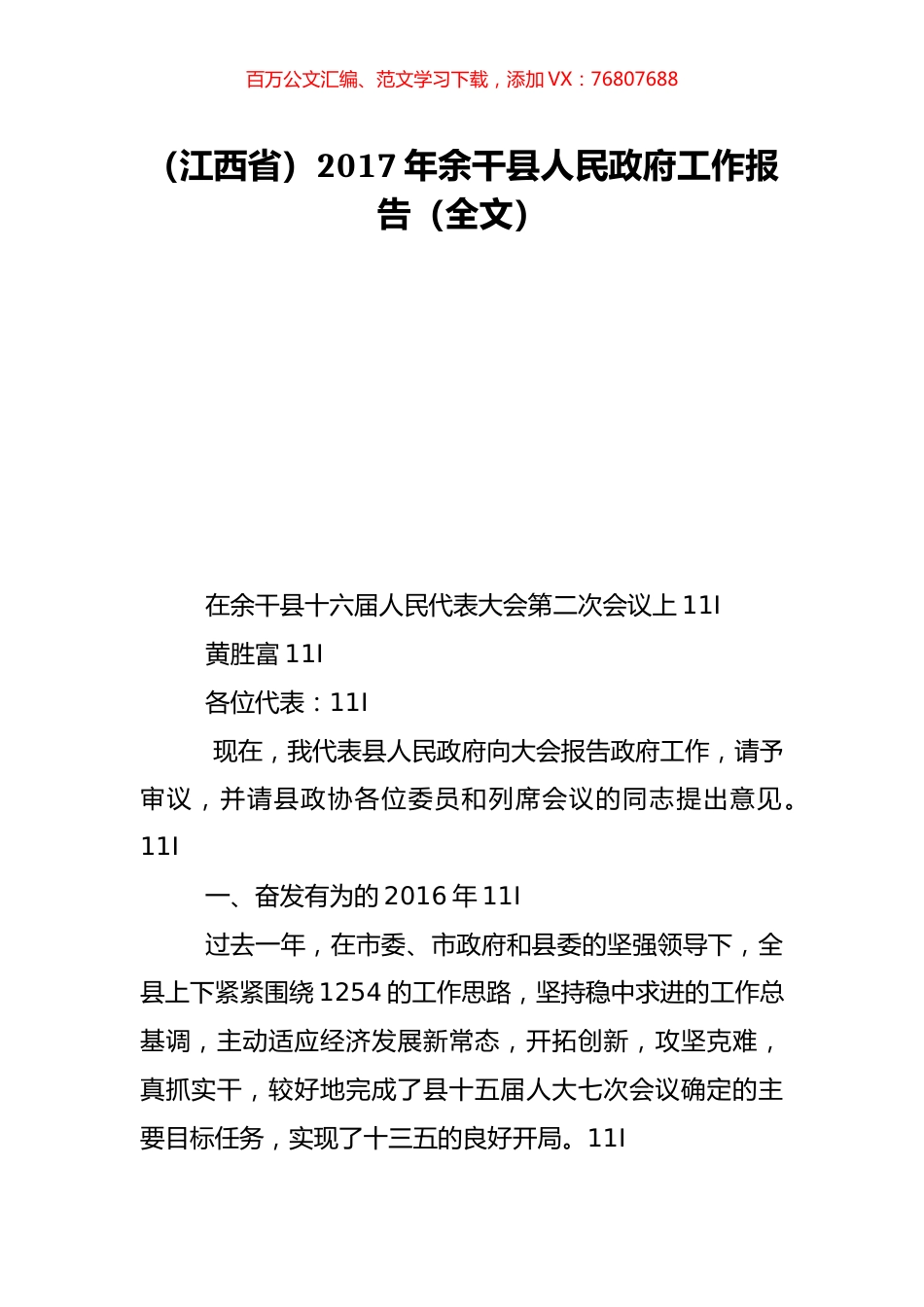 （江西省）2017年余干县人民政府工作报告（全文）.doc_第1页