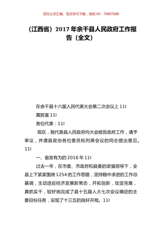 （江西省）2017年余干县人民政府工作报告（全文）.doc