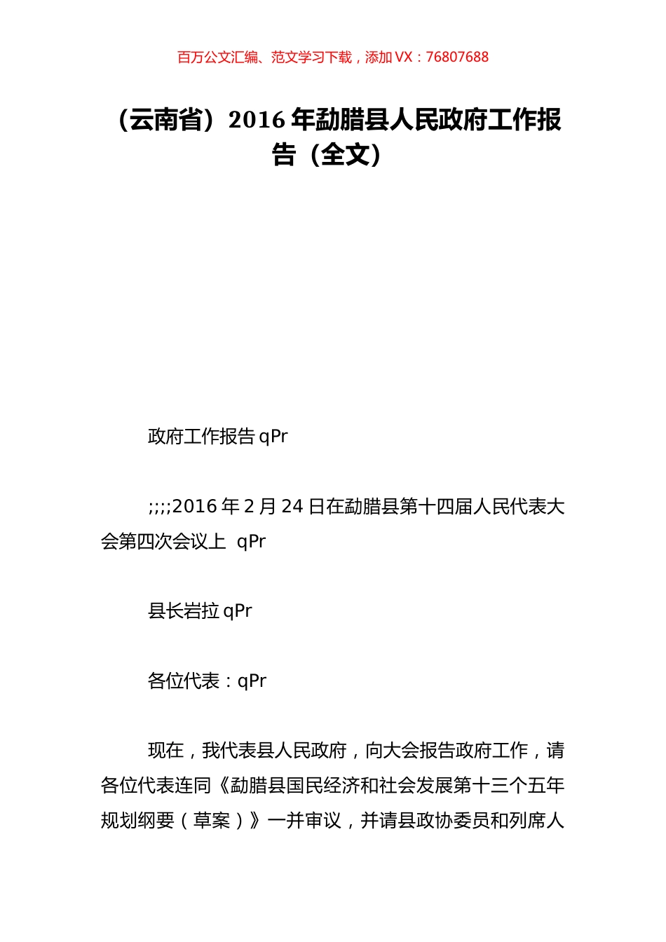 （云南省）2016年勐腊县人民政府工作报告（全文）.doc_第1页