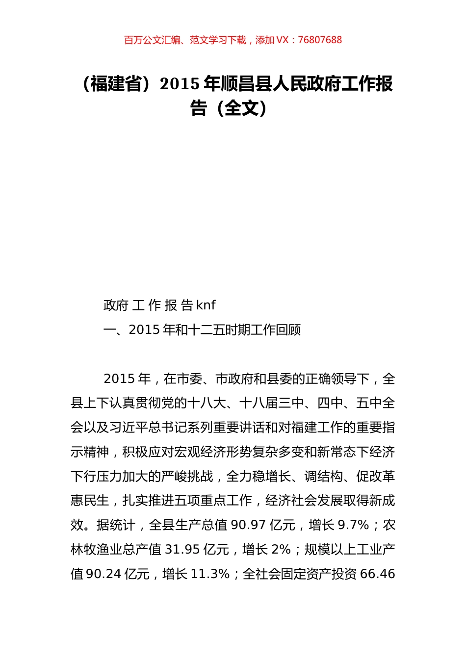 （福建省）2015年顺昌县人民政府工作报告（全文）.doc_第1页