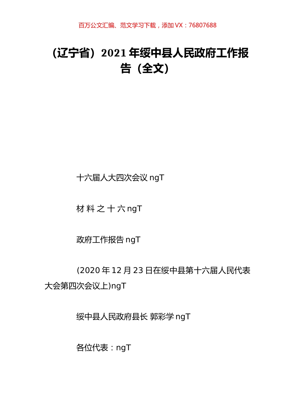 （辽宁省）2021年绥中县人民政府工作报告（全文）.doc_第1页