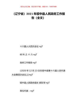 （辽宁省）2021年绥中县人民政府工作报告（全文）.doc