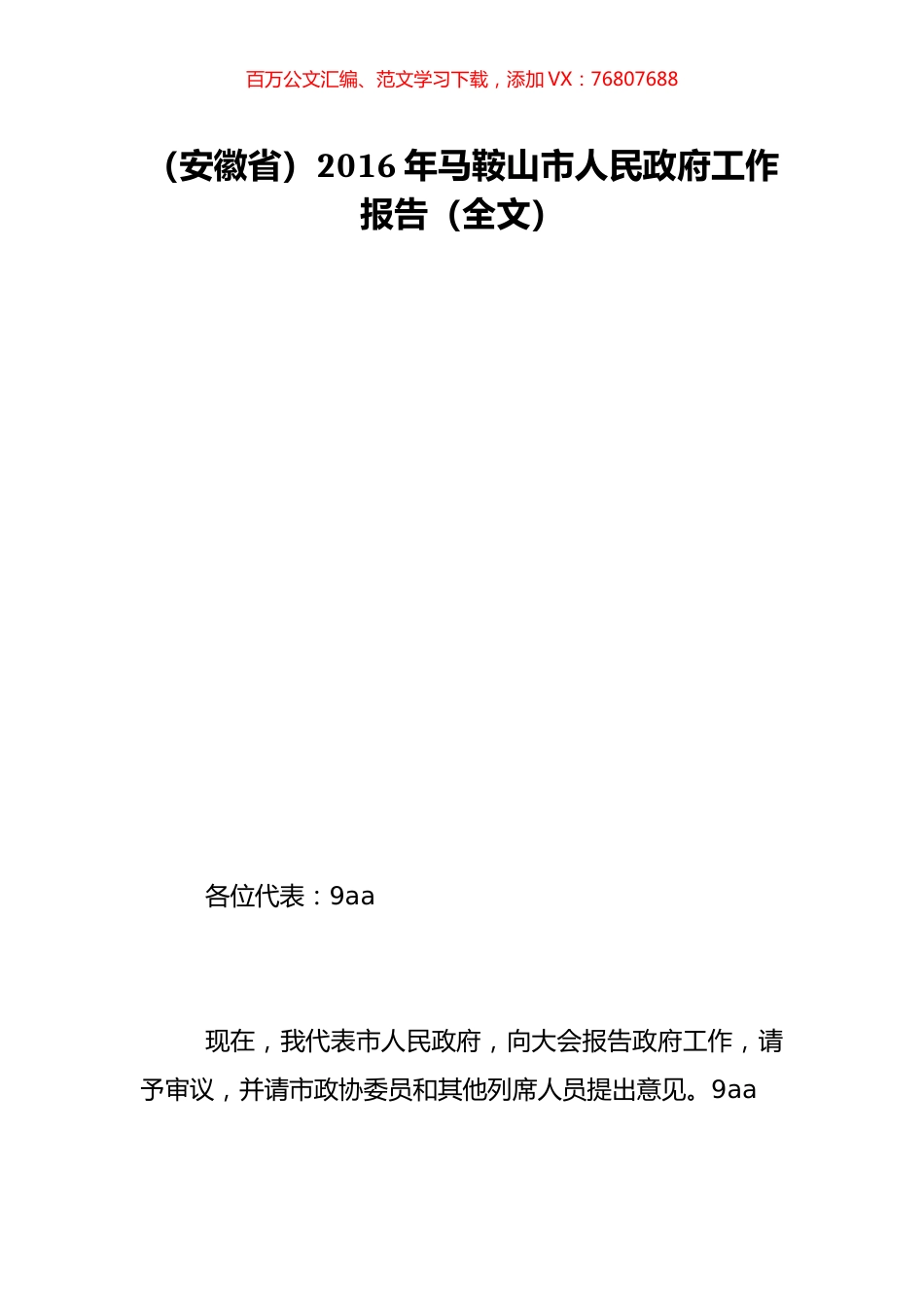 （安徽省）2016年马鞍山市人民政府工作报告（全文）.doc_第1页